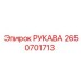 2650701713 РУКАВ Epiroc
