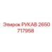 2650717958 РУКАВ Epiroc