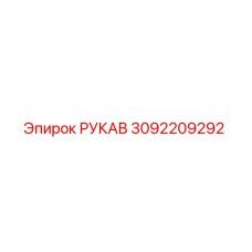 3092209292 РУКАВ Epiroc