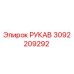 3092209292 РУКАВ Epiroc