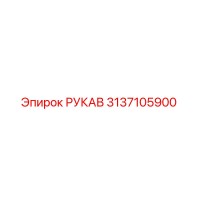 3137105900 РУКАВ Epiroc