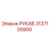 3137105900 РУКАВ Epiroc