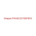 3217997814 РУКАВ Epiroc