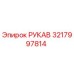 3217997814 РУКАВ Epiroc