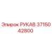 3715042800 РУКАВ (Epiroc)
