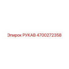 4700272358 РУКАВ Epiroc
