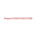 4700272358 РУКАВ Epiroc