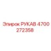 4700272358 РУКАВ Epiroc