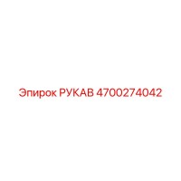 4700274042 РУКАВ Epiroc