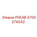 4700274042 РУКАВ Epiroc
