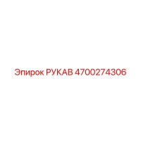 4700274306 РУКАВ Epiroc