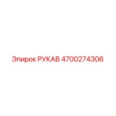 4700274306 РУКАВ Epiroc
