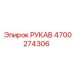 4700274306 РУКАВ Epiroc