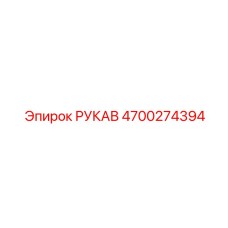 4700274394 РУКАВ Epiroc