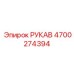 4700274394 РУКАВ Epiroc