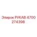 4700274398 РУКАВ Epiroc