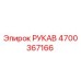 4700367166 РУКАВ Epiroc