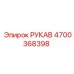 4700368398 РУКАВ Epiroc
