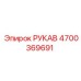 4700369691 РУКАВ Epiroc