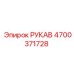 4700371728 РУКАВ Epiroc