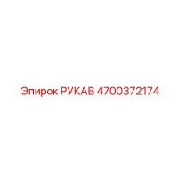 4700372174 РУКАВ Epiroc