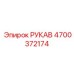 4700372174 РУКАВ Epiroc