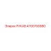 4700700980 РУКАВ от Epiroc
