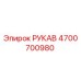 4700700980 РУКАВ от Epiroc