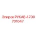 4700701047 РУКАВ от Epiroc