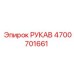 4700701661 РУКАВ от Epiroc