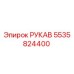 5535824400 РУКАВ Epiroc