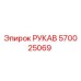 570025069 РУКАВ Epiroc