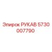5730007790 РУКАВ Epiroc