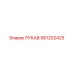 581202425 РУКАВ Epiroc