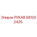 581202425 РУКАВ Epiroc