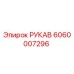Оригинальный рукав Epiroc 6060007296 для буровых станков