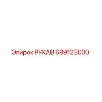 699123000 РУКАВ Epiroc