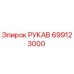 699123000 РУКАВ Epiroc