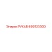 699123300 РУКАВ Epiroc