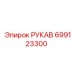 699123300 РУКАВ Epiroc