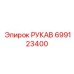 699123400 РУКАВ Epiroc