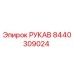 8440309024 РУКАВ Epiroc