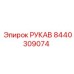 8440309074 РУКАВ Epiroc