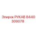 8440309078 РУКАВ Epiroc