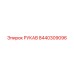 8440309096 РУКАВ Epiroc