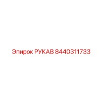 8440311733 РУКАВ Epiroc
