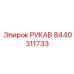8440311733 РУКАВ Epiroc