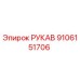 9106151706 РУКАВ Epiroc