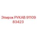 9110983423 РУКАВ Эпирок