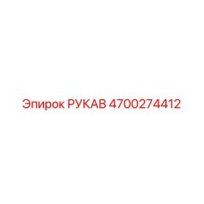 4700274412 РУКАВ Epiroc